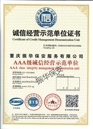 诚信经营示范单位