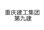 重庆建工集团第九建设工程有限公司