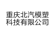 重庆北汽模塑科技有限公司